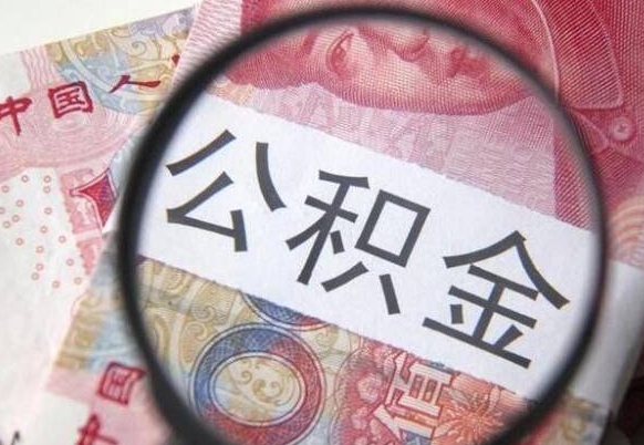 陕西房子全款能取公积金吗（买房子全款能取公积金吗）